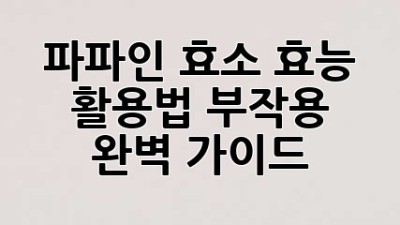 파파인 효소: 효능, 활용법, 부작용 완벽 가이드