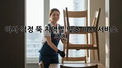 이사, 걱정 뚝! 지역별 맞춤 이사 서비스 추천