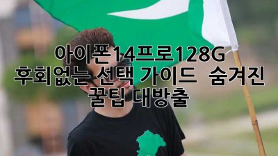 아이폰14프로128G: ✨ 후회없는 선택 가이드 & 숨겨진 꿀팁 대방출! 🍯