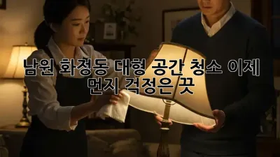 남원 화정동 대형 공간 청소🧹 이제 먼지 걱정은 끗! ✨