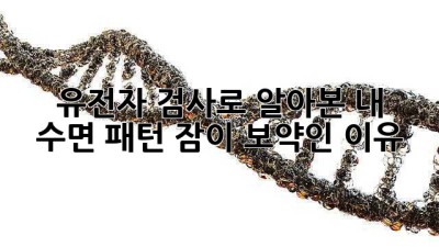 😴 유전자 검사로 알아본 내 수면 패턴, 잠이 보약인 이유! 🧬