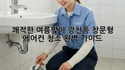쾌적한 여름맞이! 광천동 창문형 에어컨 청소 완벽 가이드