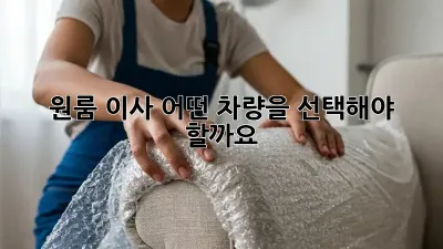원룸 이사, 어떤 차량을 선택해야 할까요?