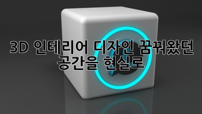 3D 인테리어 디자인: 꿈꿔왔던 공간을 현실로!