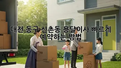 대전 동구 신촌동 용달이사, 빠르게 예약하는 방법!