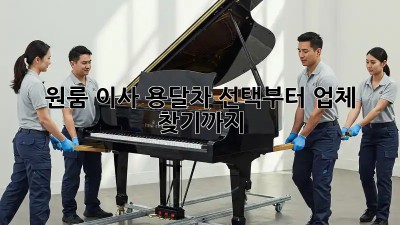 원룸 이사? 용달차 선택부터 업체 찾기까지!