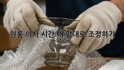 원룸 이사 시간, 내 맘대로 조정하기!